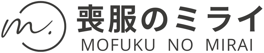 喪服のミライ