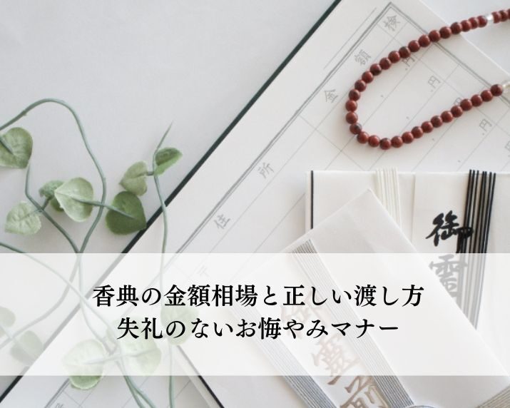 香典の金額相場と正しい渡し方：失礼のないお悔やみマナー
