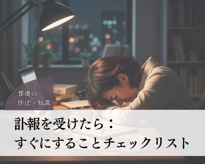 訃報を受けたら：すぐにすることチェックリスト