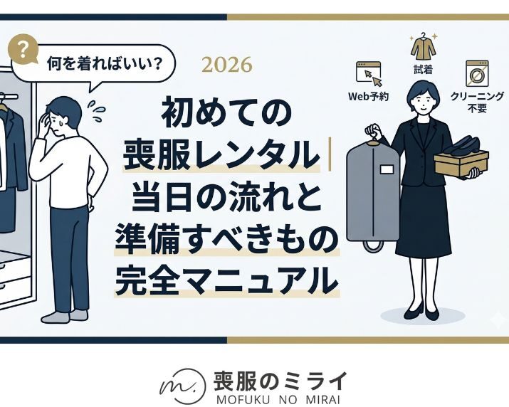 初めての喪服レンタル｜当日の流れと準備すべきもの完全マニュアル