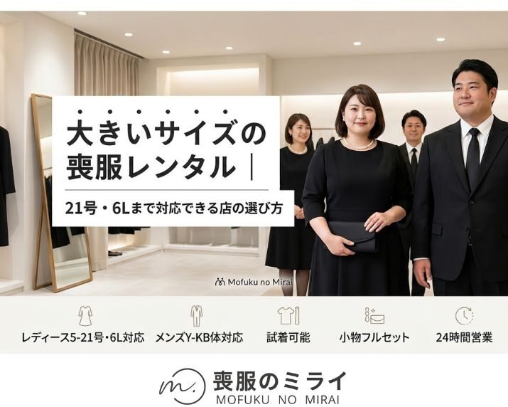 大きいサイズの喪服レンタル｜21号・6Lまで対応できる店の選び方