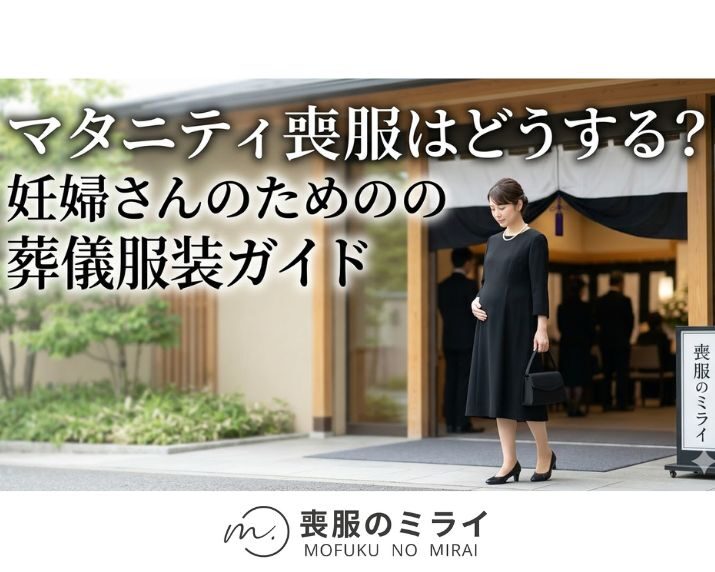 マタニティ喪服はどうする？妊婦さんのための葬儀服装ガイド
