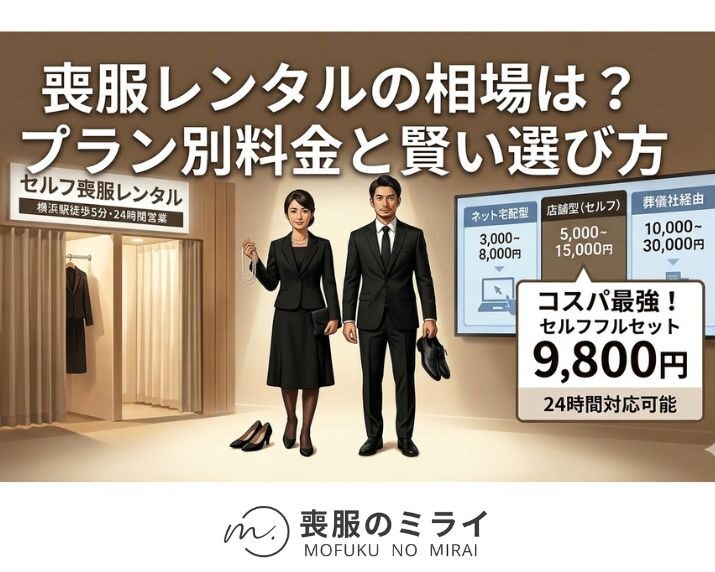 喪服レンタルの相場は？プラン別料金と賢い選び方