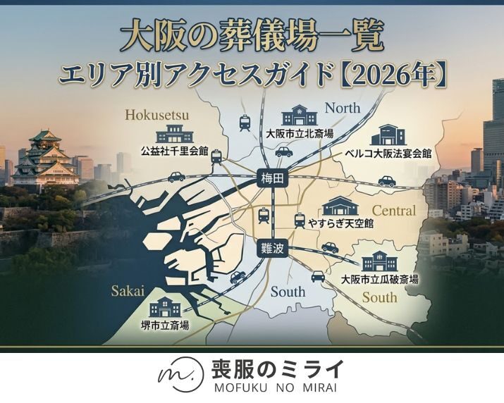 大阪の葬儀場一覧｜エリア別アクセスガイド【2026年】