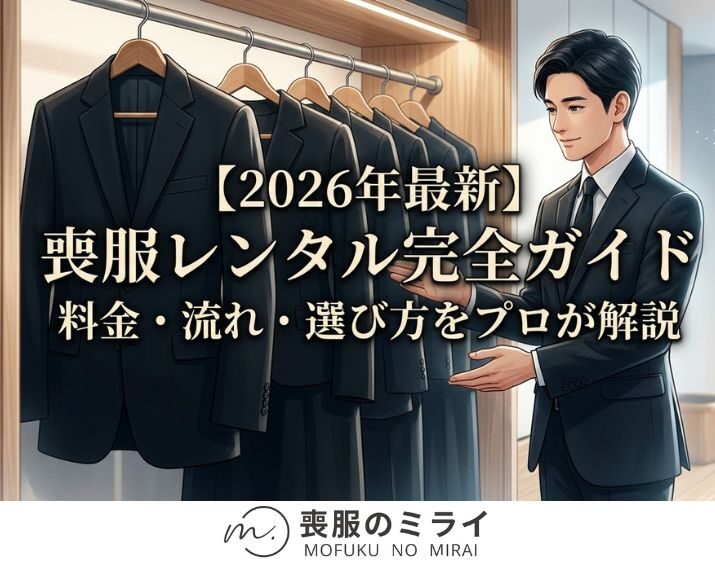 【2026年最新】喪服レンタル完全ガイド｜料金・流れ・選び方をプロが解説