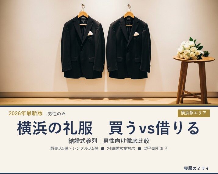 【2026年最新版】横浜で結婚式参列の礼服を「買う」vs「借りる」徹底比較｜男性向け販売5選×レンタル5選