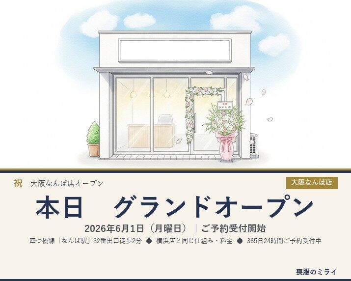 【本日オープン】喪服のミライ 大阪なんば店、2026年6月1日（月曜日）グランドオープン｜24時間ご予約受付開始