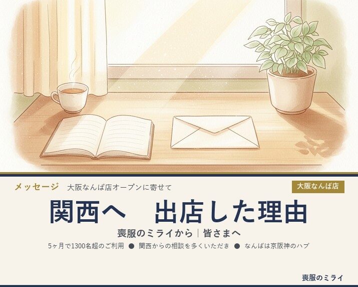 関西で喪服レンタル店をオープンした理由｜喪服のミライから皆さまへ【大阪なんば店オープンに寄せて】