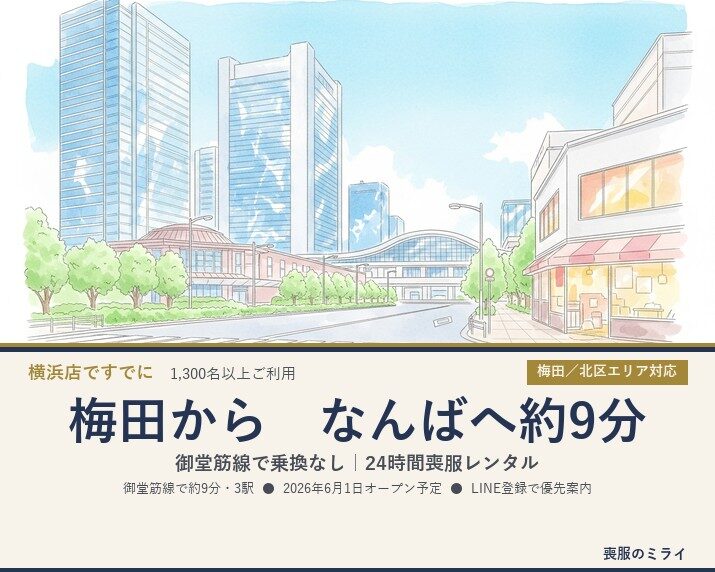 梅田から大阪なんば店へ｜御堂筋線で約9分の24時間無人喪服レンタル