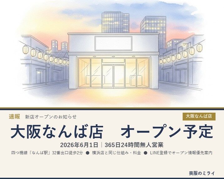 【お知らせ】喪服のミライ 大阪なんば店、2026年6月1日オープン｜24時間無人喪服レンタル