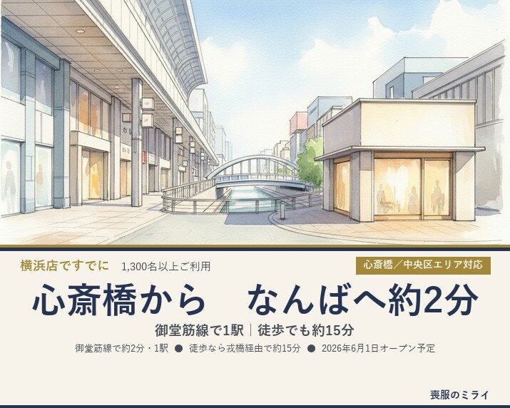 心斎橋から大阪なんば店へ｜御堂筋線で約2分・徒歩でも約15分の24時間無人喪服レンタル