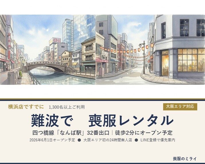 難波駅から徒歩2分の24時間無人喪服レンタル店｜大阪メトロ四つ橋線「なんば駅」32番出口