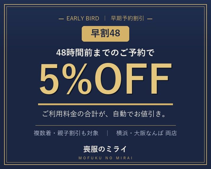 早割48|48時間前までのご予約で5%OFF|喪服のミライ