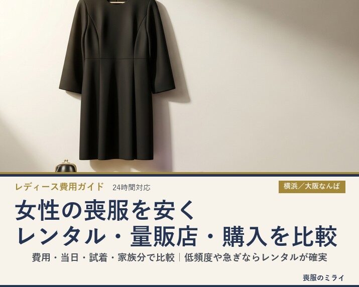 女性の喪服を安く用意するには｜レンタル・量販店・購入・中古の費用比較【レディース】