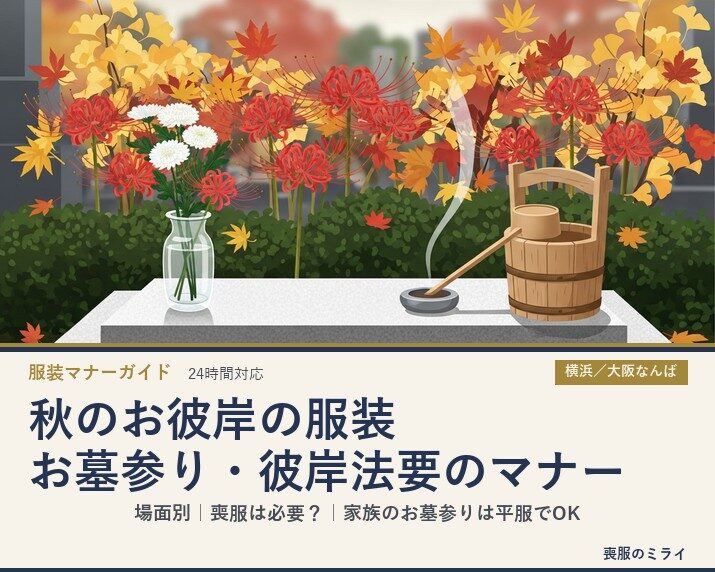 秋のお彼岸の服装｜お墓参り・彼岸法要は喪服が必要？場面別のマナー