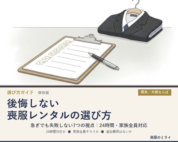 後悔しない喪服レンタルの選び方｜急ぎでも失敗しない7つのチェックポイント【24時間・家族全員対応】