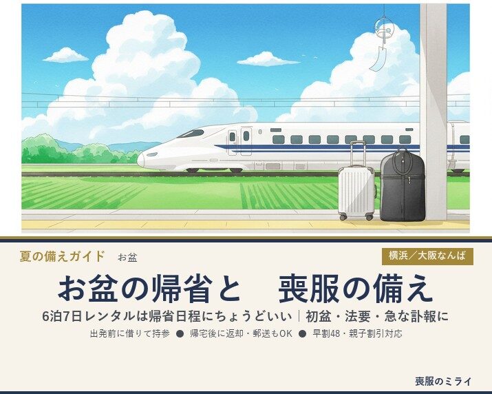 お盆の帰省と喪服の備え｜6泊7日レンタルは帰省日程にちょうどいい【初盆・法要にも】