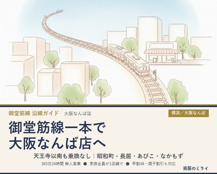 御堂筋線一本で大阪なんば店へ｜昭和町・長居・あびこ・なかもず（天王寺以南）から乗換なし