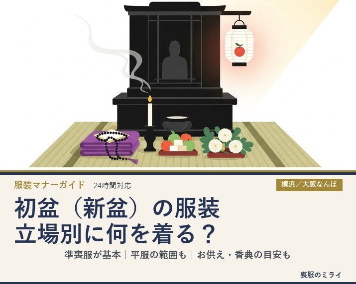 初盆（新盆）の服装マナー｜男女・立場別に何を着る？お供え・香典も