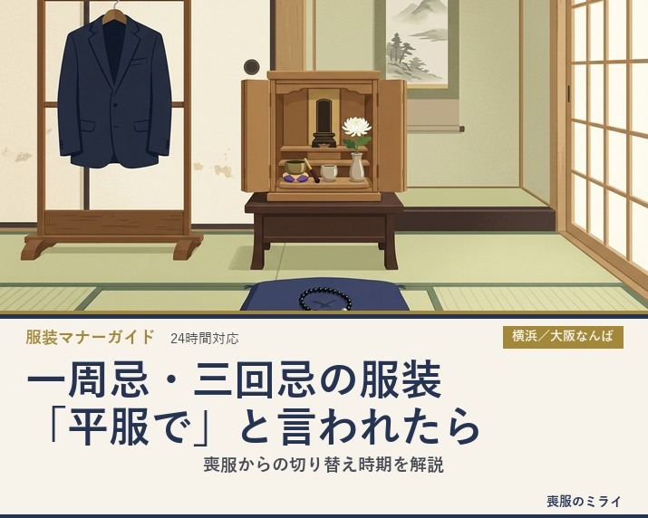 一周忌・三回忌の服装｜「平服で」と言われたら何を着る？喪服からの切り替え時期